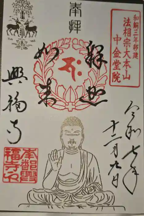 興福寺の御朱印