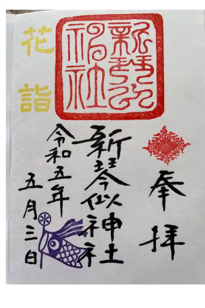 新琴似神社の御朱印