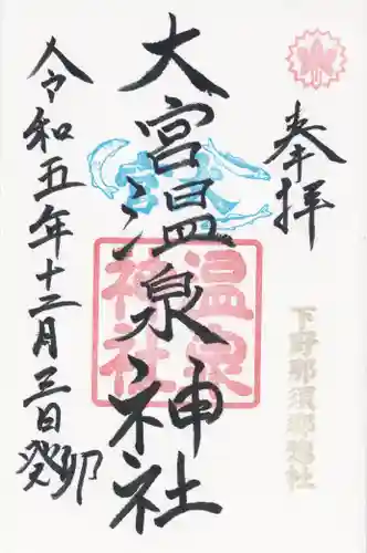 大宮温泉神社(栃木県)