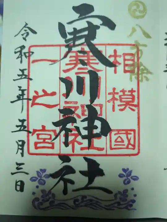 寒川神社の御朱印
