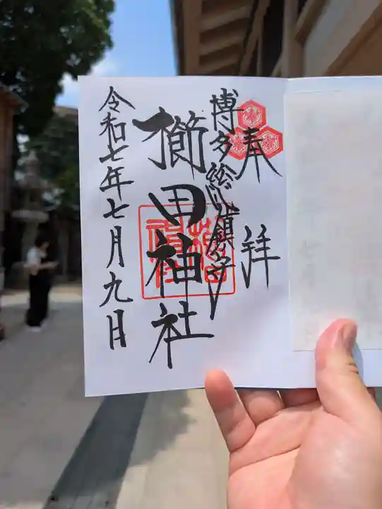 櫛田神社の御朱印