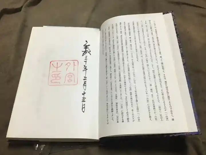 伊勢神宮外宮(豊受大神宮)の御朱印