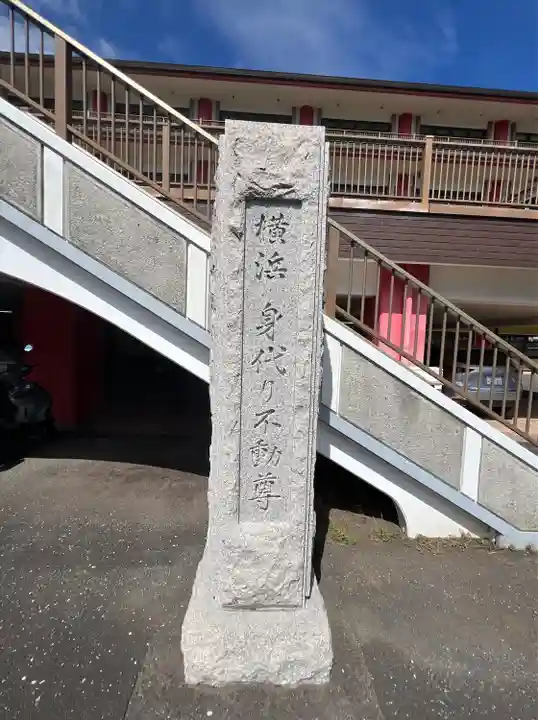 身代り不動尊(大明王院)(神奈川県)