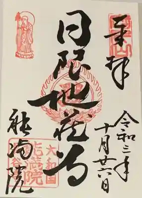 能満院の御朱印