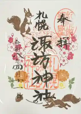 札幌諏訪神社の御朱印