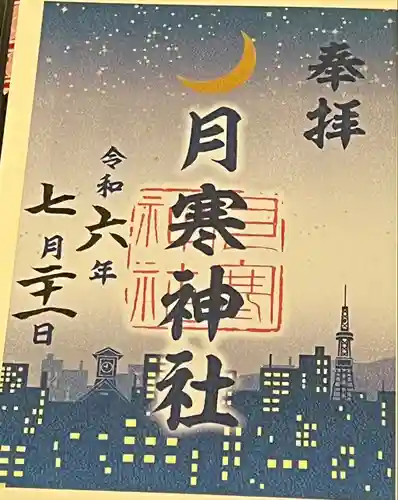 月寒神社(北海道)