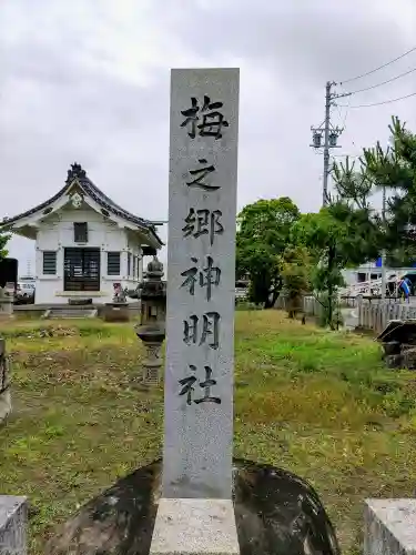 梅之郷神明社のその他建物