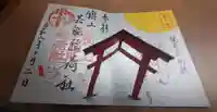 阿部野神社の御朱印