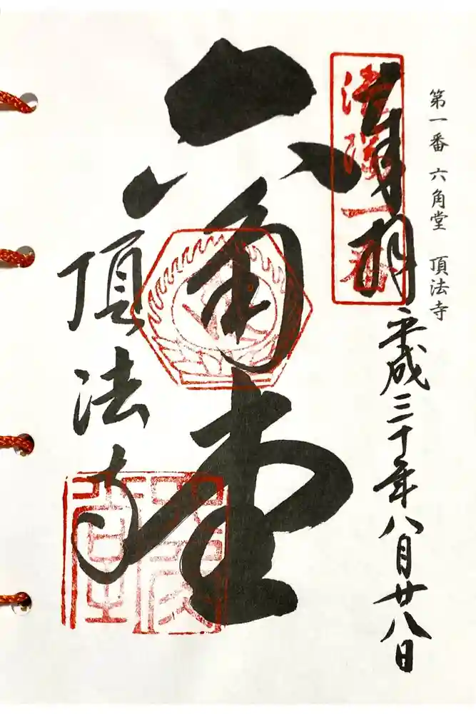頂法寺（六角堂）の御朱印