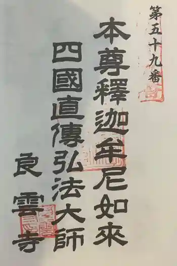 良雲寺の御朱印 2024年01月