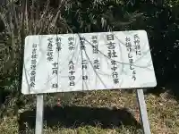 日吉社の{uncategorized: "未分類", other: "その他", undefined: "問題あり", building: "その他建物", grave: "お墓", sacred_gate: "鳥居", guardian: "狛犬", statue: "像", buddha: "仏像", history: "歴史", nature: "自然", garden: "庭園", animal: "動物", pagoda: "塔", temizu: "手水舎", mountain_gate: "山門・神門", sanctuary: "本殿・本堂", subordinate: "末社・摂社", art: "芸術", scenery: "景色", jizo: "地蔵", ema: "絵馬", goshuin: "御朱印", omikuji: "おみくじ", items: "授与品その他", amulet: "お守り", goshuincho: "御朱印帳", eats: "食事", festival: "お祭り", votive_dance: "神楽", shichigosan: "七五三参", wedding: "結婚式", experience: "体験その他", initially: "初詣", around: "周辺", anti_infection: "感染症対策"}