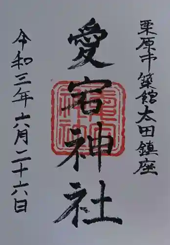 愛宕神社の御朱印