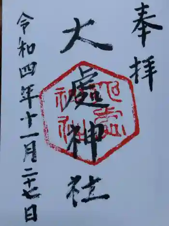 大處神社の御朱印 2022年11月