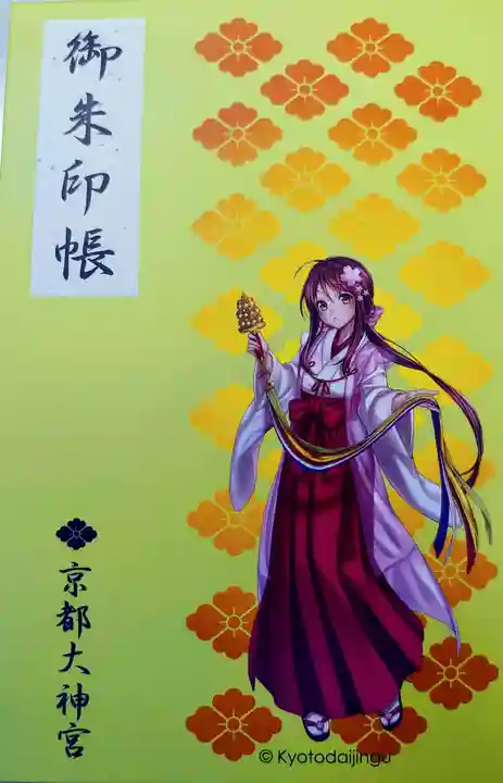 京都大神宮の御朱印