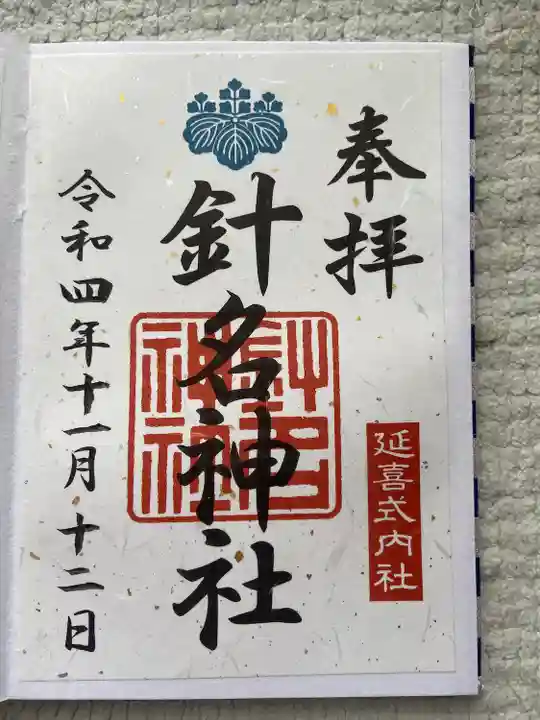 針名神社の御朱印