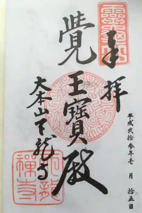 天龍寺の御朱印