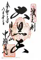 中禅寺の御朱印