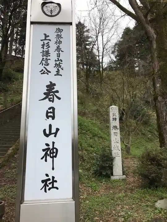 春日山神社のその他建物