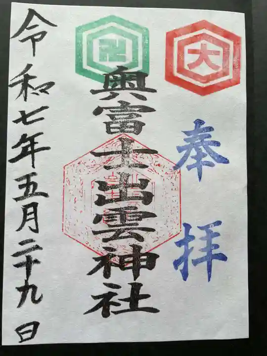 奥富士出雲神社の御朱印