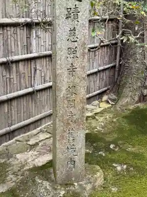 慈照寺（慈照禅寺・銀閣寺）(京都府)
