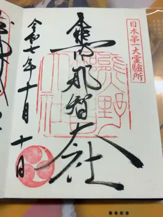 熊野那智大社の御朱印