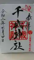 千歳神社の御朱印