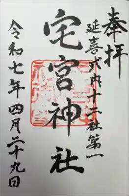 宅宮神社の御朱印