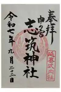 志筑神社の御朱印