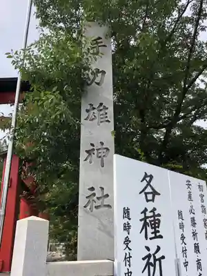 手力雄神社のその他建物