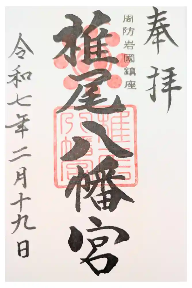 椎尾八幡宮の御朱印