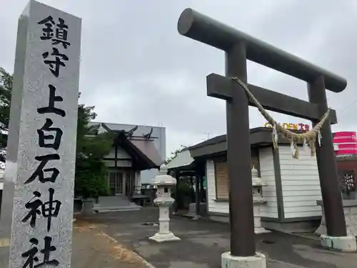 上白石神社の鳥居