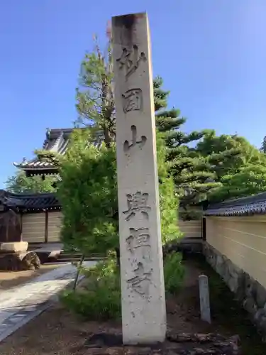 興禅寺のその他建物
