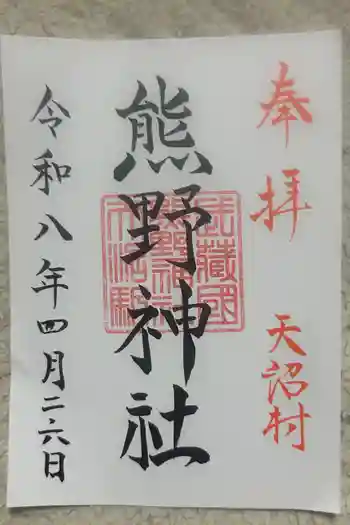 天沼熊野神社の御朱印 2026年04月