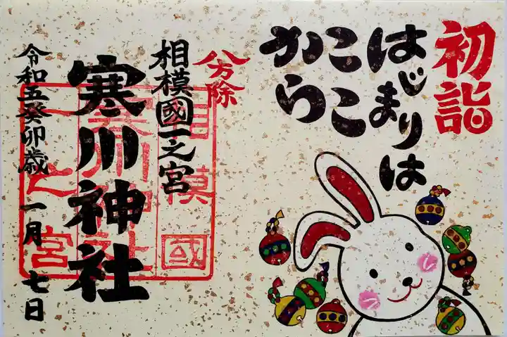 寒川神社の御朱印