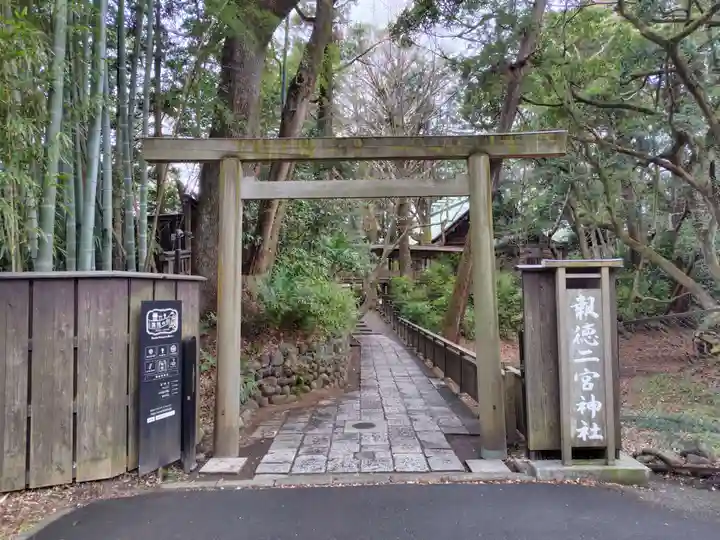 報徳二宮神社(神奈川県)