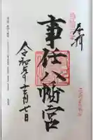 事任八幡宮の御朱印
