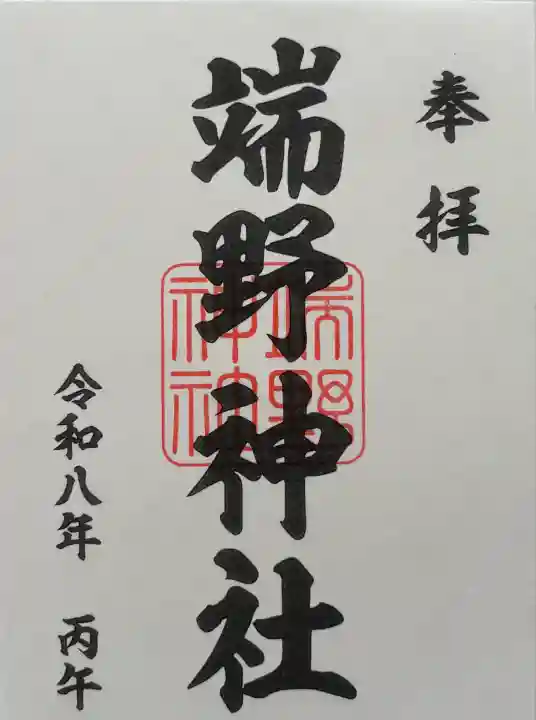 端野神社の御朱印