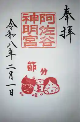 御朱印（書入300）
節分の印入り（2/1〜3）