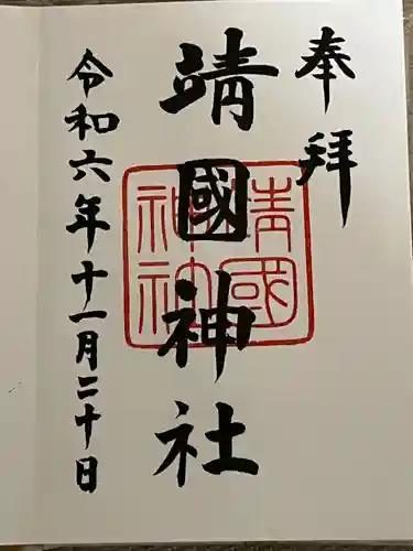 靖國神社(東京都)