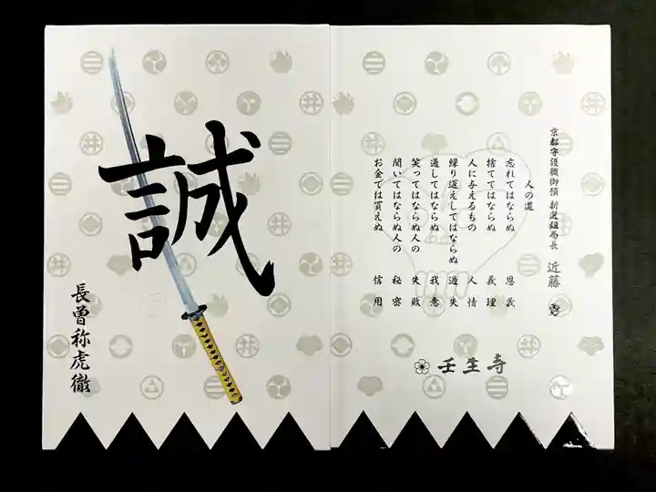 壬生寺の御朱印帳
