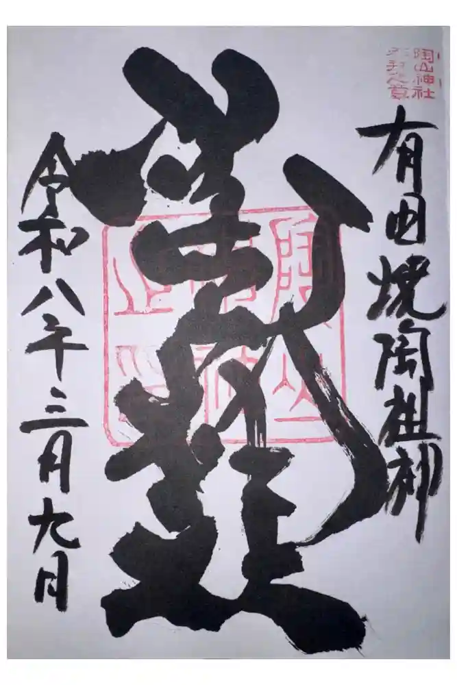 陶山神社の御朱印