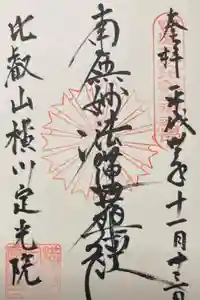 定光院の御朱印