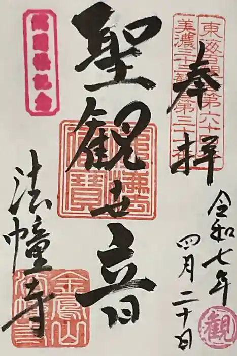 法幢寺の御朱印