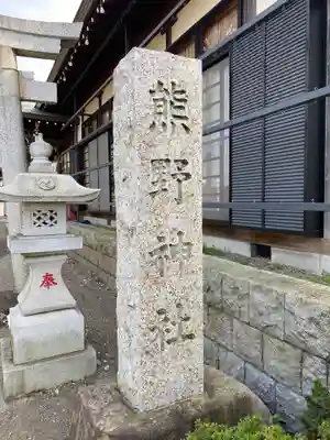 熊野神社のその他建物