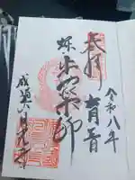 日光寺の御朱印