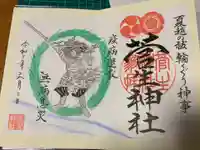 菅生神社の御朱印