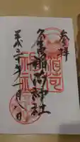 久富稲荷神社の御朱印