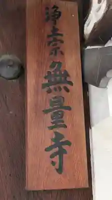 無量寺(京都府)