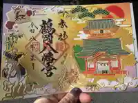 鶴岡八幡宮の御朱印