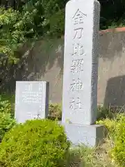 金刀比羅神社の建物その他